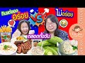 กินแต่ของอร่อย vs ไม่อร่อย | เด็กจิ๋ว