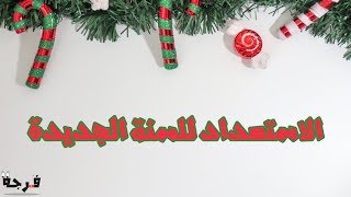 خطوات الاستعداد للسنة الجديدة