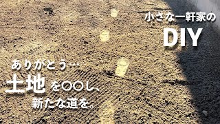 【小さな一軒家のDIY】どうする⁉︎家の周りの畑に、家が建つ‼︎｜ご報告 #88