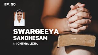 കുടുംബത്തിൻ്റെ പ്രാർത്ഥന | SWARGEEYA SANDHESAM | Sis Chithra Lekha | EP : 50