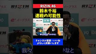 榊原CEO 鈴木千裕に超RIZIN.3参戦オファーBellatorと大晦日連戦の可能性【RIZIN.46】