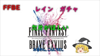 FFBE　レイン　ガチャ