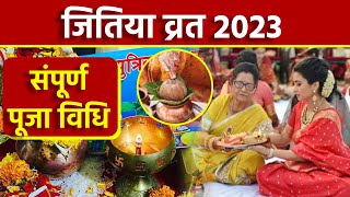 Jitiya Puja Vidhi 2023: जितिया पूजा विधि | जितिया पूजा कैसे होता है | Boldsky