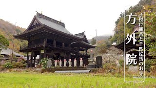 【山梨県の観光】子授け観音と千匹絵馬のお寺「方外院」　Hougain temple