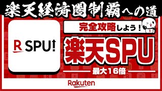 【最大16倍！】楽天SPUの完全攻略法を徹底解説！【楽天経済圏制覇への道】