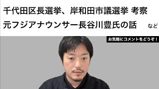 千代田区長選、岸和田市議選考察 / 元フジアナウンサー長谷川豊氏の話など