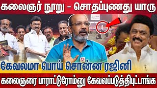 Kamal-ஐ கேவலப்படுத்திய Rajini 😱 முதல்வர் கூப்பிட்டும் வராத Ajith 🙄 ஆஹா இதல்லவா விழா..? Kalaignar 100