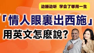 「情人眼裏出西施」用英文怎麼說？