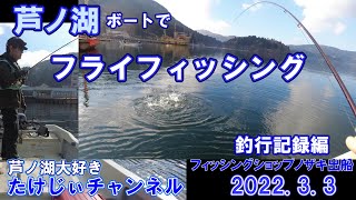 20220303芦ノ湖　初心者向け　今シーズン最初の釣行記録Ｖlog　フライフィッシング