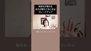 気持ち、体力が落ちる時はグレードアップ。#意識 #mika宇宙channel