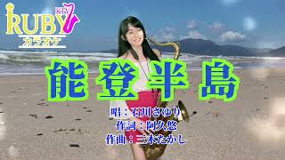 能登半島 - 石川小百合 1977 (Tenor ft. Virtual Tenor) #SaxRuby #薩克斯風