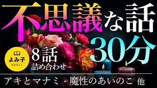 【朗読】不思議な話　30分8話 詰め合わせ【女性朗読/2ch】