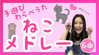 【手遊び・わらべうた】🐈‍⬛ねこメドレー🐈💖＋コメントについて