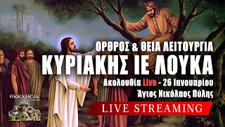 ΘΕΙΑ ΛΕΙΤΟΥΡΓΙΑ ΚΥΡΙΑΚΗΣ ΙΕ ΛΟΥΚΑ Live: Κυριακή 26 Ιανουαρίου 2025 Ζωντανά - Πύλη Τρίκαλων