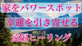 ⚡️お盆の前に⚡️家を浄化しパワースポットにする遠隔ヒーリングを行なっておきましょう🏠