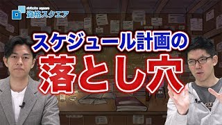 意外な落とし穴に注意！理想のスケジュールの組み方！！｜司法試験最短合格の道！資格スクエア「ハンパないチャンネル」vol.577