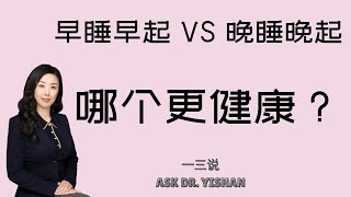 熬夜？睡不着？看手机停不下来？到底什么时候上床睡觉最健康？（徐博士睡眠答疑）