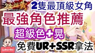 旭哥手遊攻略 少女迴戰 最強角色推薦+2隻最頂級女角! 免費UR+SSR拿法! 超級色+晃 #2022 #黑絲 #白絲 #美腿 #巨乳 #三國 Worldkhan's Game Walkthrough