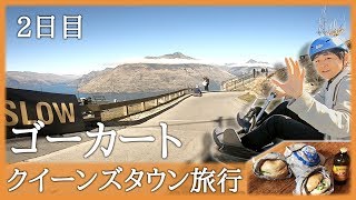 クイーンズタウン旅行 #2 めちゃウマバーガーとゴーカート！