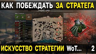 КАК ПОБЕЖДАТЬ В ИСКУССТВЕ СТРАТЕГИИ 💥 Играя ЗА СТРАТЕГА World of Tanks новый режим WoT