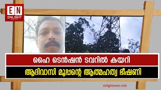 ഹൈ ടെൻഷൻ ടവറിൽ കയറി  ആദിവാസി മൂപ്പന്റെ ആത്മഹത്യ ഭീഷണി | Enlight News