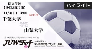 【関東学連 後期3部7節】ハイライト 山梨大学 vs 千葉大学