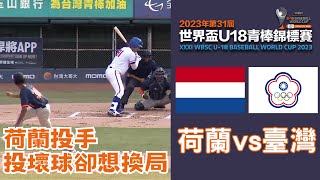 投手投壞球想換局 但被主審叫回來｜U-18熱身賽｜台灣 VS 荷蘭｜WBSC｜世界盃U-18青棒錦標賽請鎖定公視+