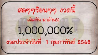 779ถ่ายทอดสดหวย เลขล็อค ลับเฉพาะ 1,000,000% งวดประจำวันที่ 1 กุมภาพันธ์ 2568