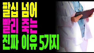 80세가 넘은 노인이 일찍 죽는 5가지 이유 ｜100세 이상 오래사는 특별 비결 ｜노후의 행복 ｜노년의 건강 ｜인생조언 ｜오디오북