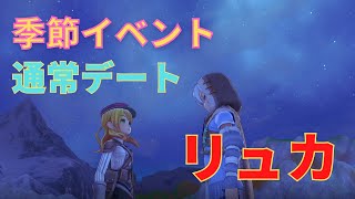 【RF5】リュカ　季節イベント～通常デート【ルーンファクトリー】