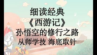 细读经典：《西游记》孙悟空、齐天大圣、孙行者的修行之路02