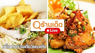 ร้านเด็ด | ร้านวุฒิกอ ฮากกาเบตง , ร้านบ้านเคราคูล์ | 28 มี.ค. 64