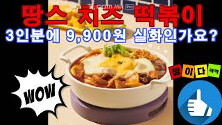 땅스부대찌개 후속작 땅스 치즈떡볶이를 먹어보았습니다. Cheese Tteok-bokki