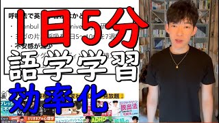 【メンタリストDaiGo】1日5分で【語学習得】を効率化する方法【切り抜き】