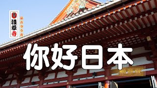 【你好日本】漫步淺草寺（二）品古寺今昔