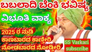 ಬೆಂಕಿ ಭವಿಷ್ಯ 2025 | Babaladi sadashiv mutya bhavishya 2025 | benki babaladi 2025