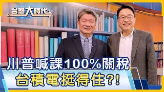 【川普喊課100％關稅 台積電恐受累!台積電基本面超強!川普是唯一變數? DeepSeek戳破GPT神話?美國全面戒備｜梁寶華ft.林宏文｜台灣大時代｜2025.02.15】