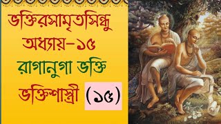 ভক্তিরসামৃত সিন্ধু ক্লাস, অধ্যায়-১৫, রাগানুগা ভক্তি