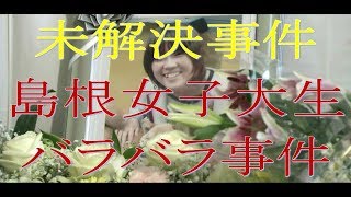 島根女子大生バラバラ殺人事件（未解決事件）