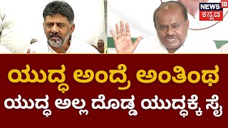 HD Kumaraswamy vs DK Shivakumar | ಸ್ನೇಹಕ್ಕೂ ಸಿದ್ಧ, ಯುದ್ಧಕ್ಕೂ ಸಿದ್ಧ ಎಂದ DK ಹೇಳಿಕೆಗೆ HDK ಟಾಂಗ್