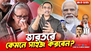 ভারতরে কেমনে সাইজ করবেন? Pinaki Bhattacharya | পিনাকী ভট্টাচার্য | India Pakistan War | News | DBC