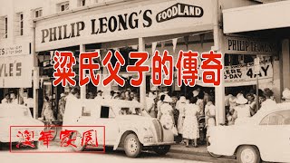 《澳华家园》第6期【史海钩沉】粱氏父子的传奇