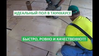 ИДЕАЛЬНО РОВНЫЙ ДЕРЕВЯННЫЙ ПОЛ!!! ДЛЯ ДОМА, КВАРТИРЫ, КОТТЕДЖА ИЛИ ТАУНХАУСА!!!