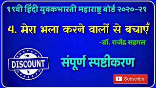 ४.मेरा भला करने वालो से बचाएं संपूर्ण स्पष्टीकरण Explanation / 11th Hindi Yuvakbharati Maharashtra