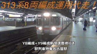 313系8両編成運用代走！Y8編成+Y9編成新快速豊橋行き　駅列車特集　JR東海道本線　名古屋駅2番線　その272