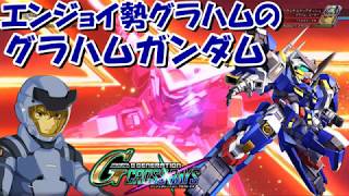 エンジョイ勢グラハムのグラハムガンダム【SDガンダム ジージェネレーション クロスレイズ】