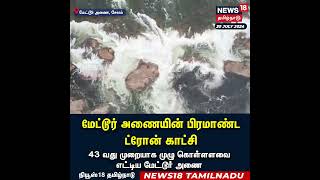 மேட்டூர் அணையின் பிரமாண்ட ட்ரோன் காட்சி | Salem  | Mettur Dam | N18S