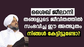 ശൈഖ് ജീലാനി തങ്ങളുടെ ജീവിതത്തിൽ സംഭവിച്ച ഈ  അത്ഭുതം നിങ്ങൾ കേട്ടിട്ടുണ്ടോ?