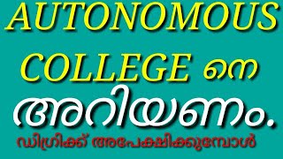 ഓട്ടോണോമസ് കോളേജ്, അഡ്മിഷൻ, അപ്ലിക്കേഷൻ, കേരളത്തിലെ   COLLEGES