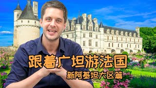 Nouvelle-Aquitaine - France Food Tours 跟着广坦游法国 – 新阿基坦大区篇